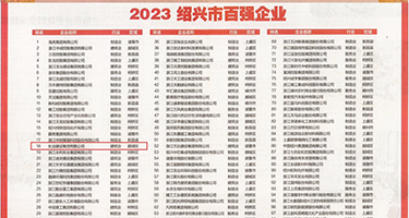 免费操BAV权威发布丨2023绍兴市百强企业公布，长业建设集团位列第18位